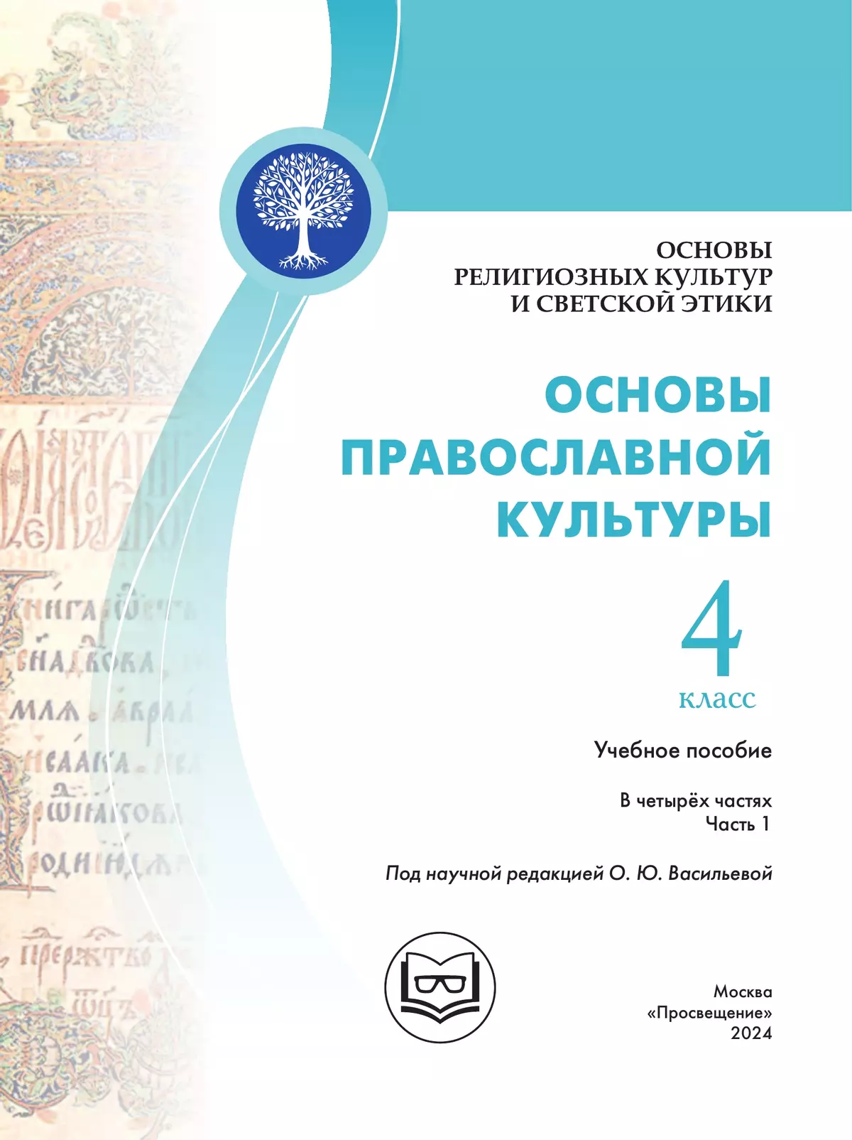 Основы религиозных культур и светской этики. Основы православной культуры. 4 класс. В 4 ч. Часть 1 (для слабовидящих обучающихся) 38