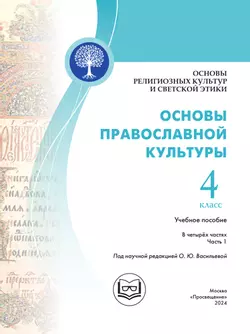 Основы религиозных культур и светской этики. Основы православной культуры. 4 класс. В 4 ч. Часть 1 (для слабовидящих обучающихся) 38