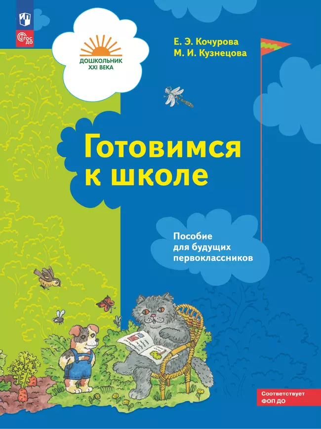 Готовимся к школе. 5-7 лет. Пособие для будущих первоклассников 1 Готовимся к школе. 5-7 лет. Пособие для будущих первоклассников 1
