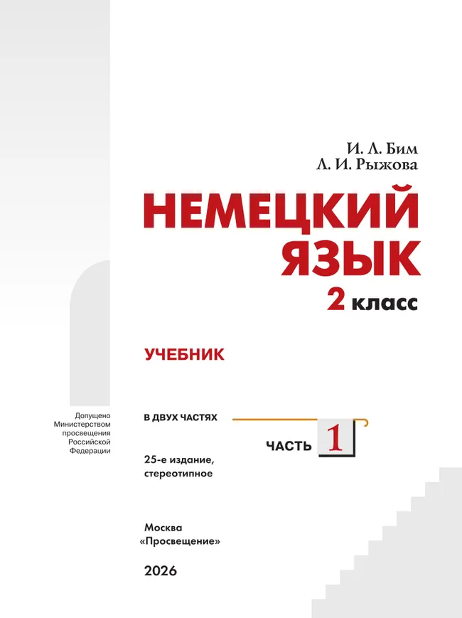 Немецкий язык. 2 класс. Учебник. В 2 ч. Часть 1 10