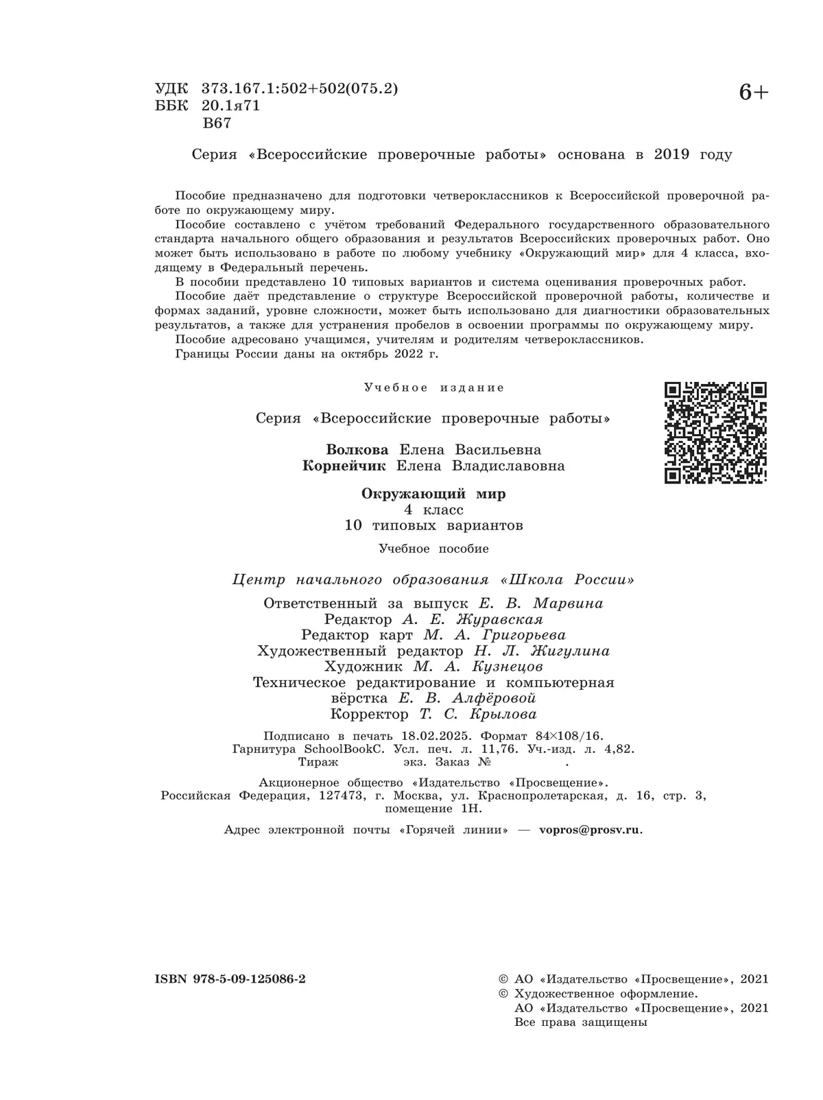 Всероссийские проверочные работы. Окружающий мир. 10 типовых вариантов. 4 класс 2