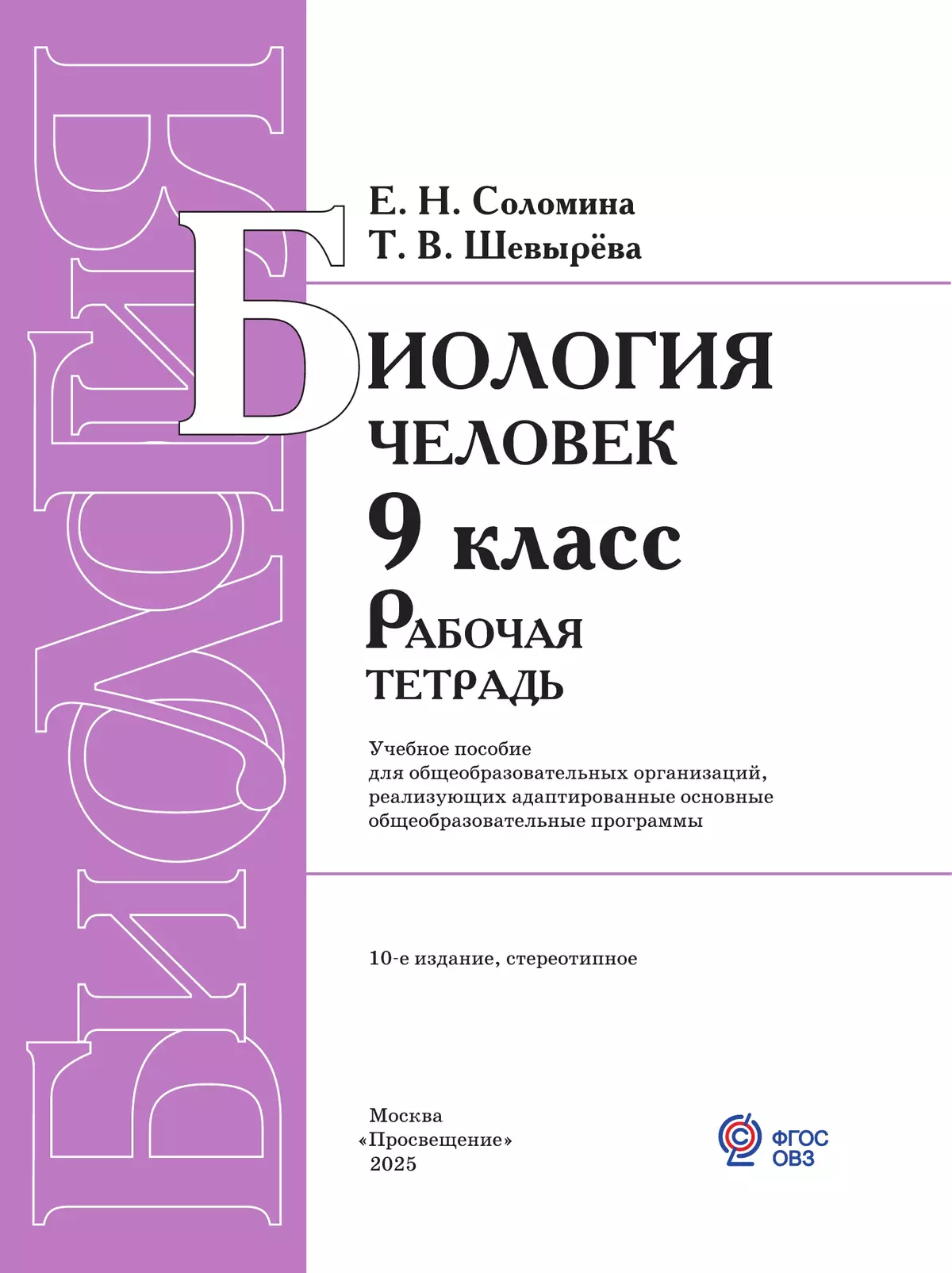 Биология. Человек. 9 класс. Рабочая тетрадь (для обучающихся с интеллектуальными нарушениями) 24
