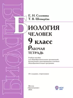 Биология. Человек. 9 класс. Рабочая тетрадь (для обучающихся с интеллектуальными нарушениями) 24