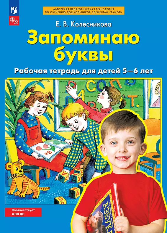 Запоминаю буквы. Рабочая тетрадь для детей 5-6 лет Колесникова Е.В. 1