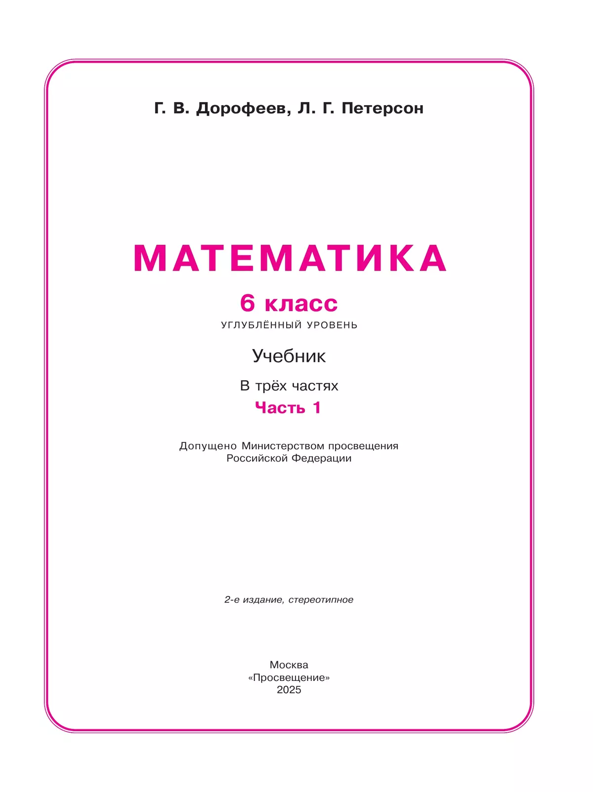 Математика. 6 класс. Углубленный уровень. Учебник. В 3 ч. Часть 1 8
