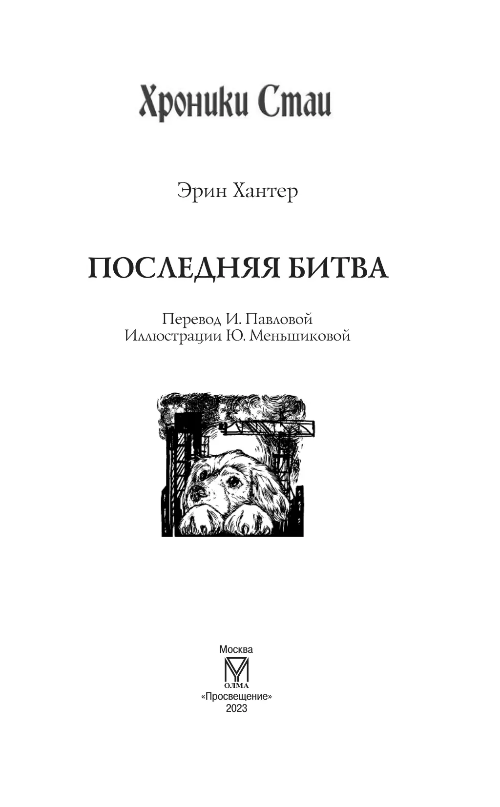 Хроники Стаи. Последняя битва 49