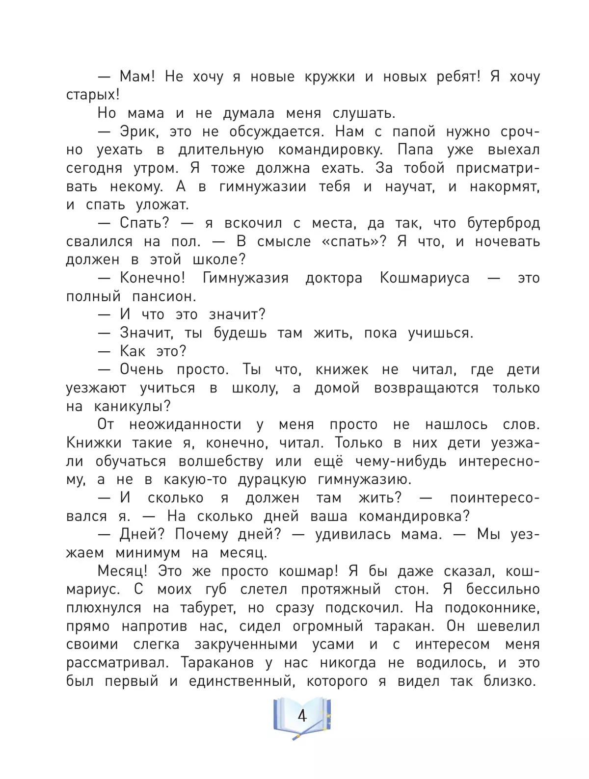 Добро пожаловать, или гимназия доктора Кошмариуса 25