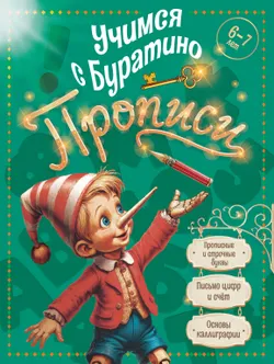 Учимся с Буратино. Прописи. 6-7 лет 1