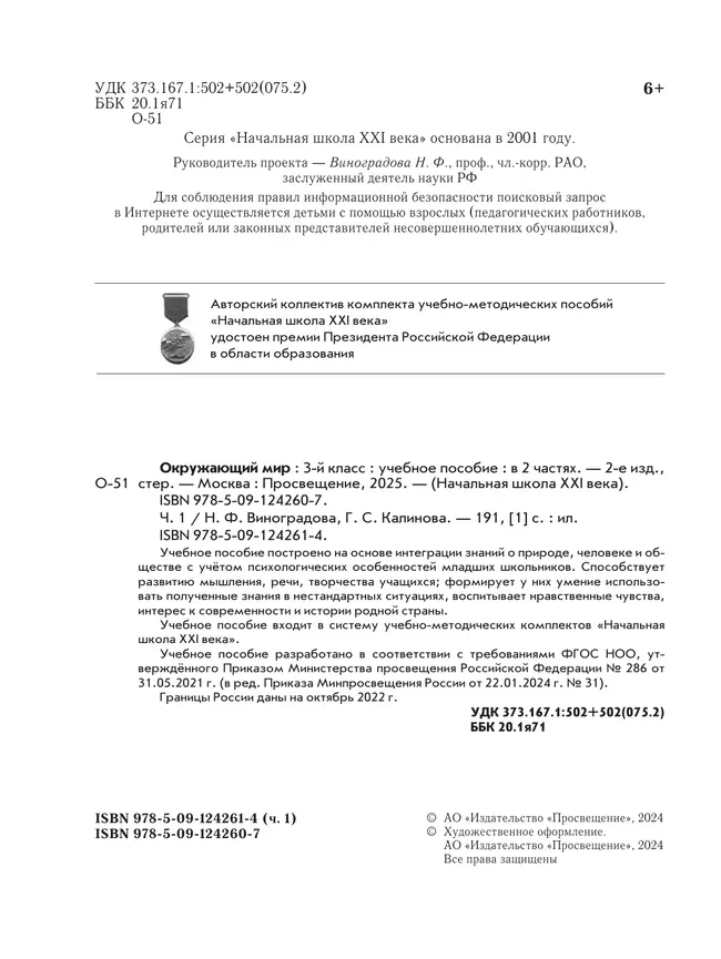 Окружающий мир. 3 класс. Учебное пособие. В 2-х частях. Ч. 1 18