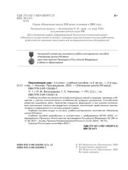 Окружающий мир. 3 класс. Учебное пособие. В 2-х частях. Ч. 1 18