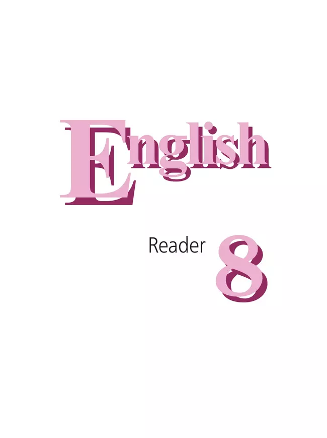 Английский язык. Книга для чтения. 8 класс 8