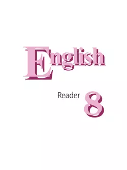Английский язык. Книга для чтения. 8 класс 8
