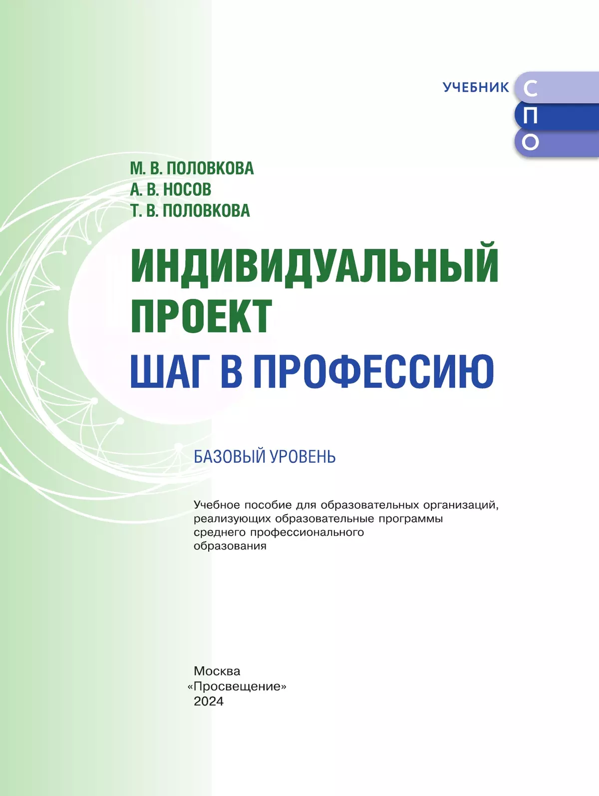 Индивидуальный проект. Шаг в профессию. Базовый уровень. Учебное пособие для СПО 38