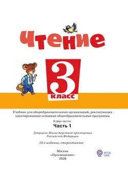 Чтение. 3 класс. Учебник. В 2 частях. Часть 1 (для обучающихся с интеллектуальными нарушениями) 30