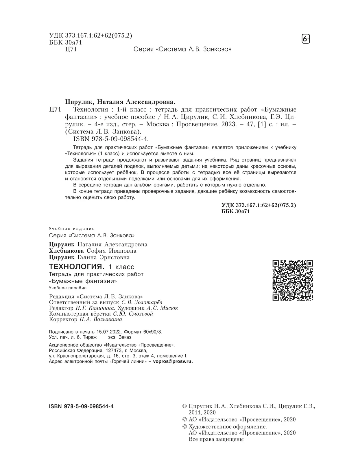 Технология. Бумажные фантазии. Тетрадь для практических работ. 1 класс 19