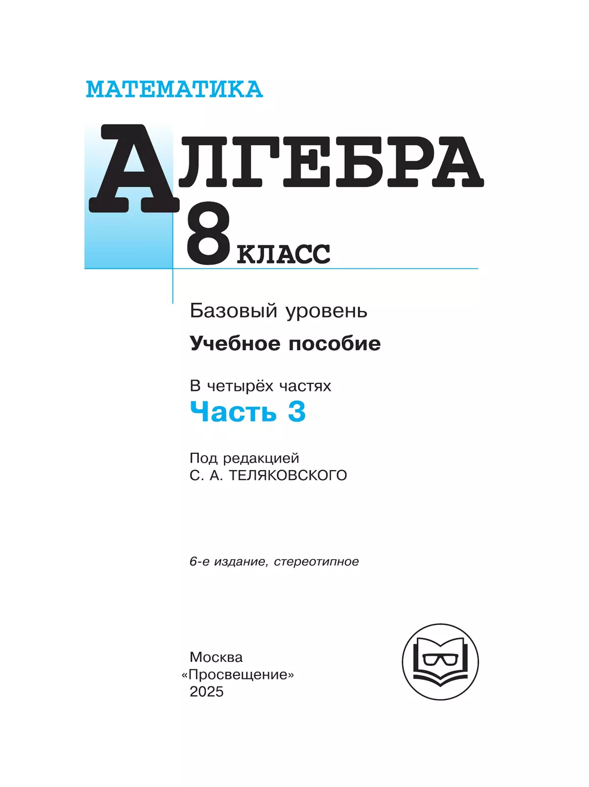 Математика. Алгебра. 8 класс. Базовый уровень. Учебное пособие. В 4 ч. Часть 3 (для слабовидящих обучающихся) 13