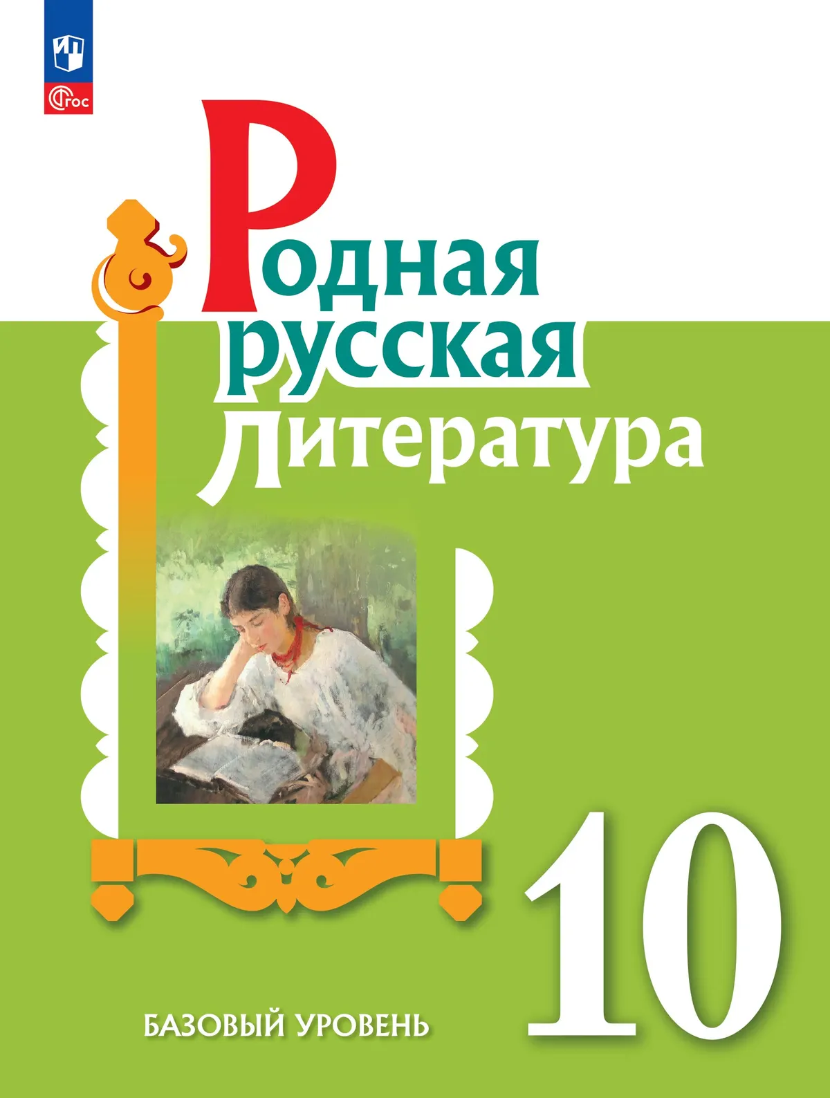 Родная русская литература. 10 класс. Базовый уровень. Учебник 1