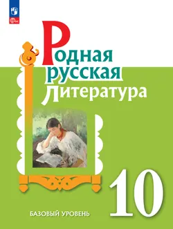 Родная русская литература. 10 класс. Базовый уровень. Учебник 1