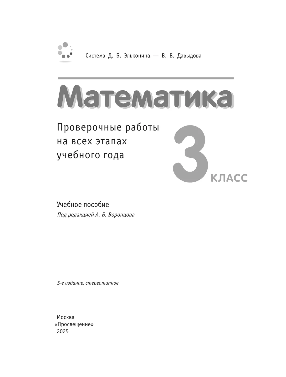 Математика. 3 класс. Проверочные работы на всех этапах учебного года 15