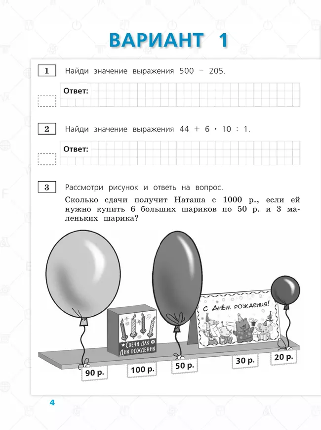 Всероссийские проверочные работы. Математика. 10 типовых вариантов. 4 класс. 7