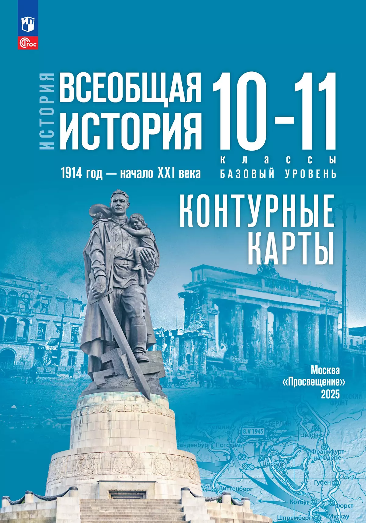 История. Всеобщая история. 1914 год — начало XXI века. 10-11 классы. Базовый уровень.  Контурные карты (к госучебнику) 1
