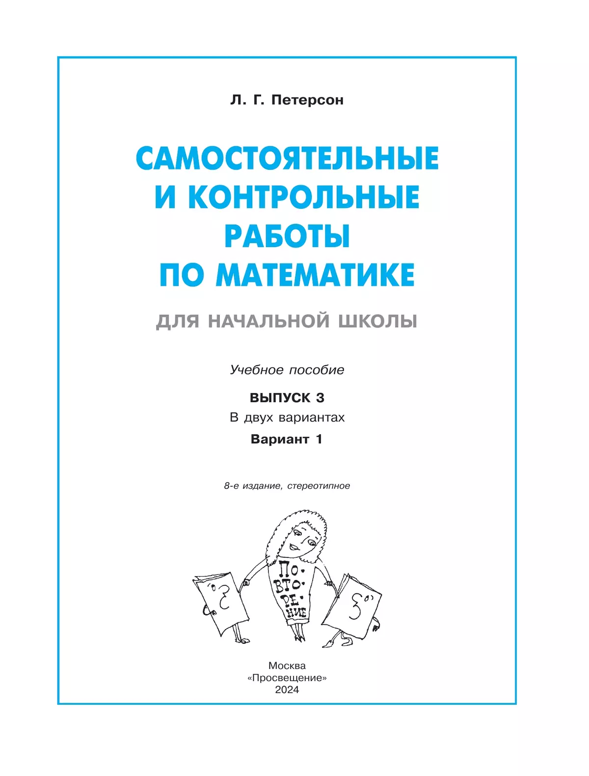 Самостоятельные и контрольные работы по математике для начальной школы. 3 класс. Выпуск 3. Вариант 1 15