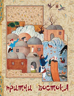 Притчи Востока 1 Притчи Востока 1