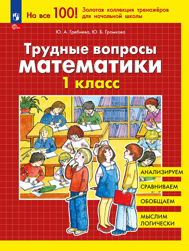 Трудные вопросы математики. 1 класс 1