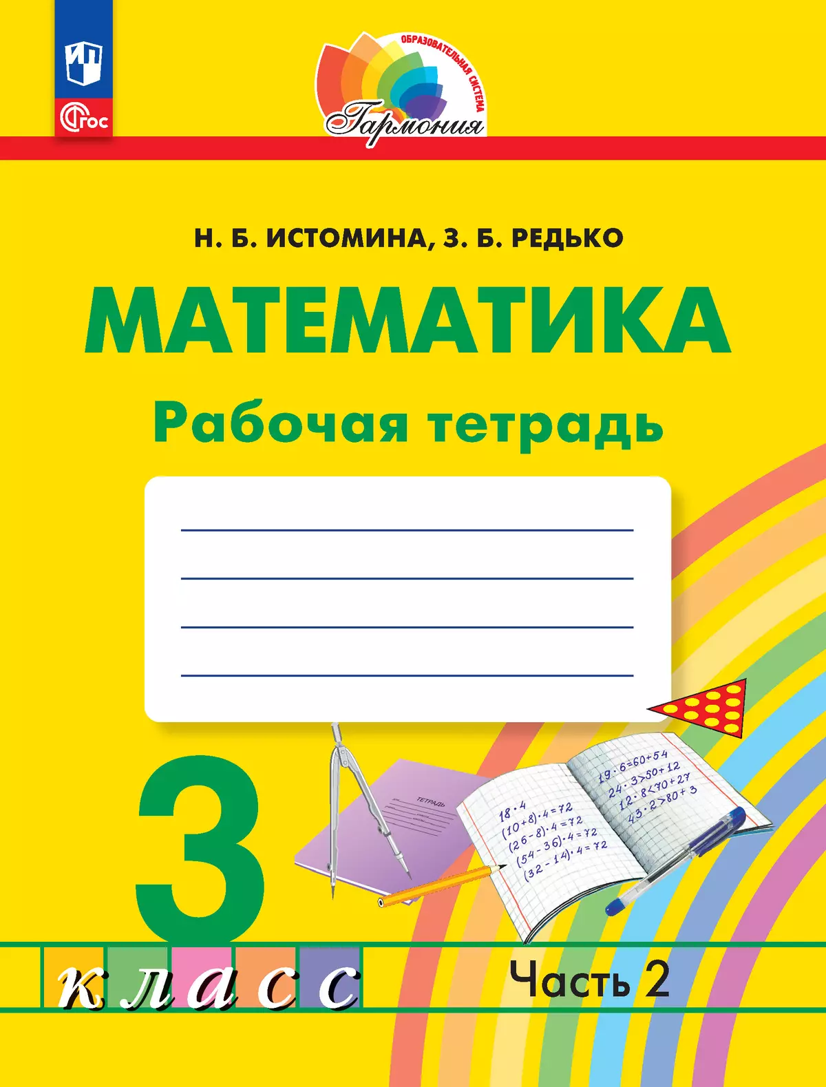 Математика. Рабочая тетрадь. 3 класс. В 2 частях. Часть 2 1