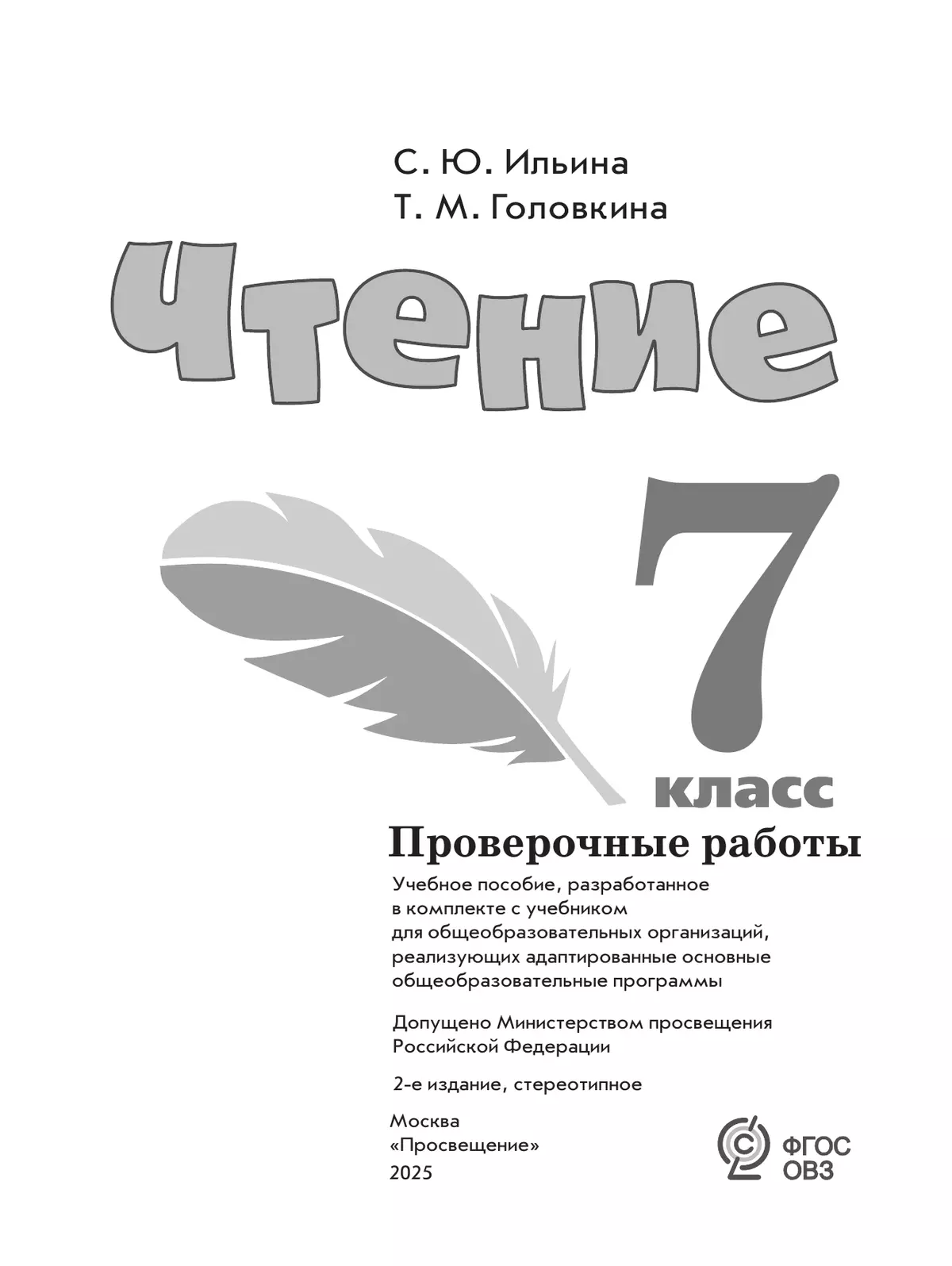 Чтение. 7 класс. Проверочные работы (для обучающихся с интеллектуальными нарушениями) 36