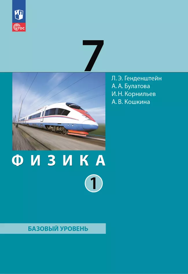 Физика. 7 класс. В 2 ч. Часть 1. Учебное пособие 1 Физика. 7 класс. В 2 ч. Часть 1. Учебное пособие 1