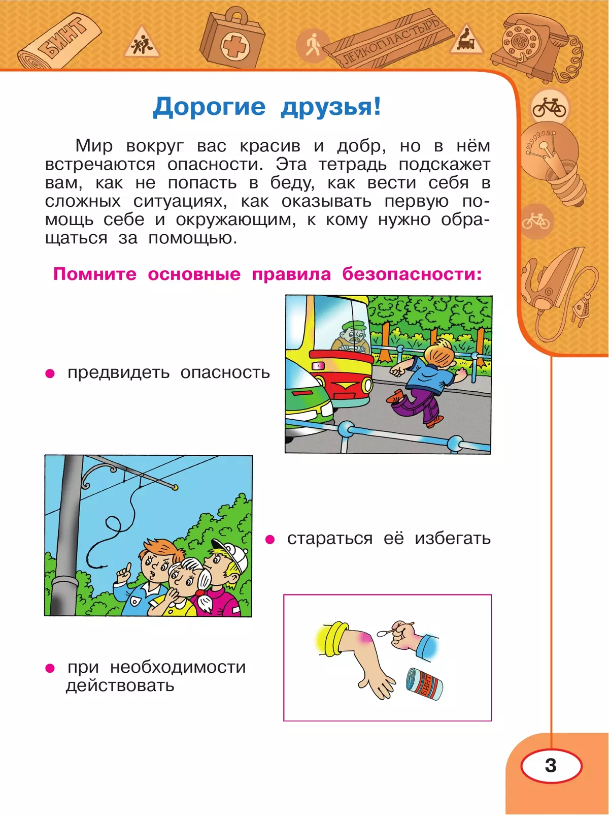 Окружающий мир. Основы безопасности жизнедеятельности. Рабочая тетрадь. 2 класс 35