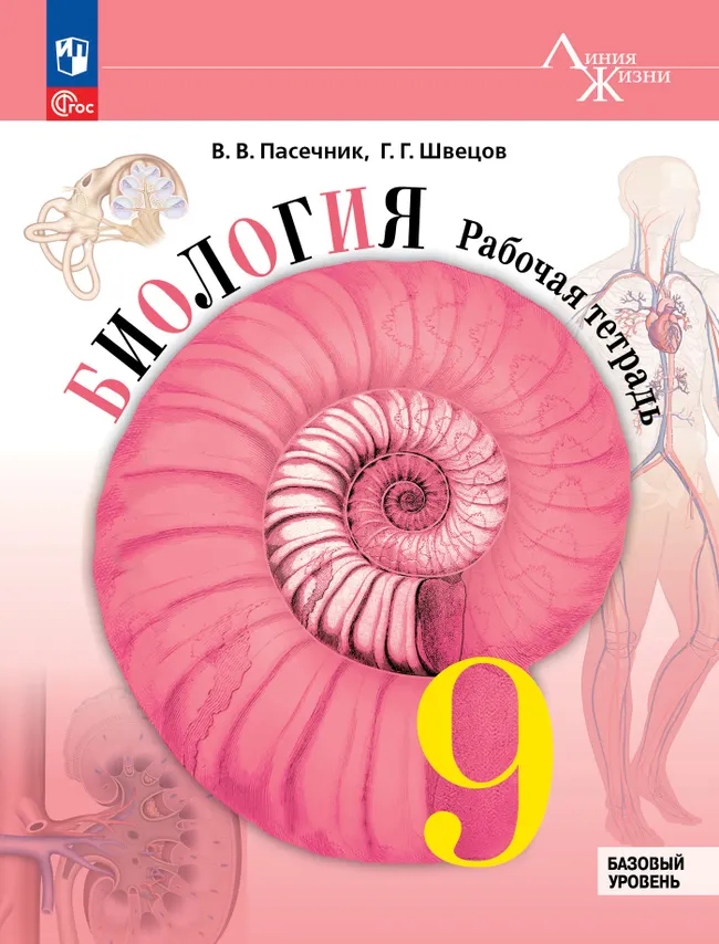 Биология. 9 класс. Базовый уровень. Рабочая тетрадь 1 Биология. 9 класс. Базовый уровень. Рабочая тетрадь 1