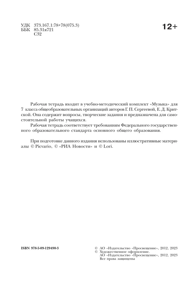 Музыка. Творческая тетрадь. 7 класс 3 Музыка. Творческая тетрадь. 7 класс 3