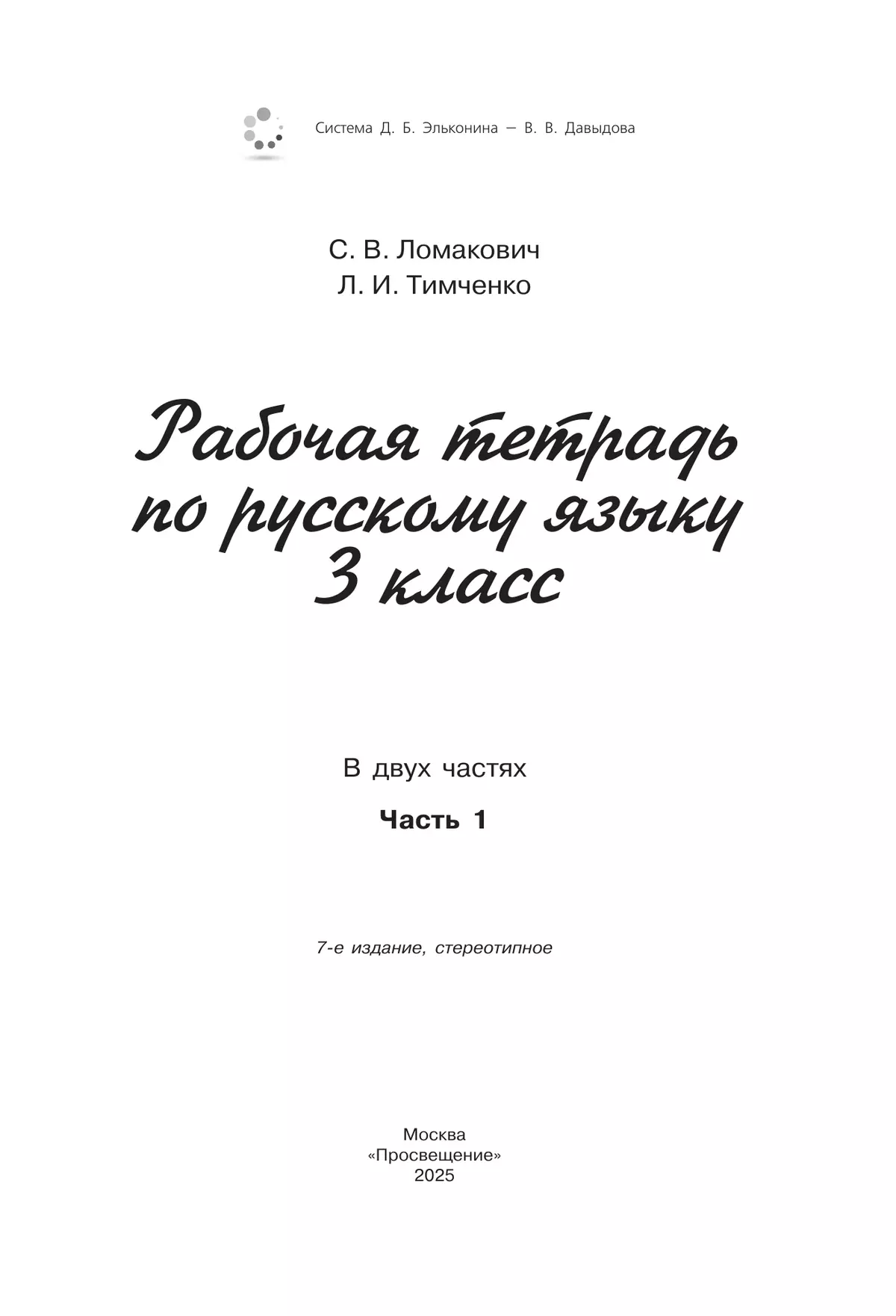 Рабочая тетрадь по русскому языку. 3 класс. В 2 частях. Часть 1 6