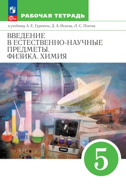 Введение в естественно-научные предметы. Физика. Химия. 5 класс. Рабочая тетрадь 1