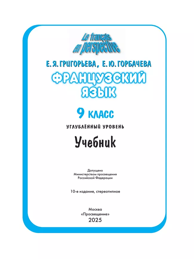 Французский язык. 9 класс. Углублённый уровень. Учебник. 27 Французский язык. 9 класс. Углублённый уровень. Учебник. 27