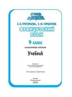 Французский язык. 9 класс. Углублённый уровень. Учебник. 27