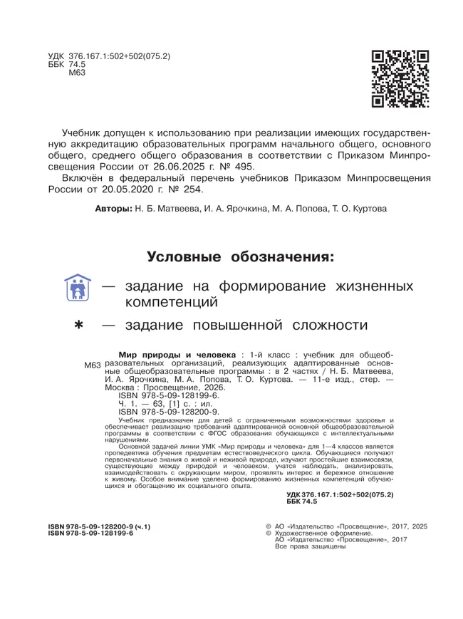 Мир природы и человека. 1 класс. Учебник. В 2 частях. Часть 1 (для обучающихся с интеллектуальными нарушениями) 23 Мир природы и человека. 1 класс. Учебник. В 2 частях. Часть 1 (для обучающихся с интеллектуальными нарушениями) 23