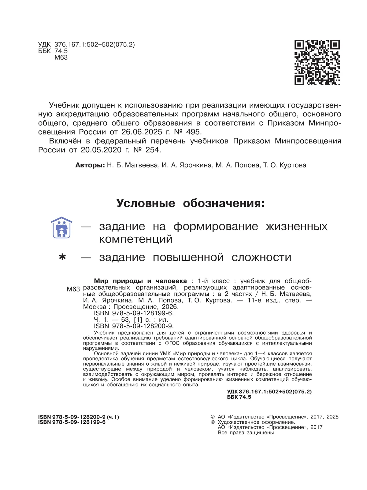 Мир природы и человека. 1 класс. Учебник. В 2 частях. Часть 1 (для обучающихся с интеллектуальными нарушениями) 23