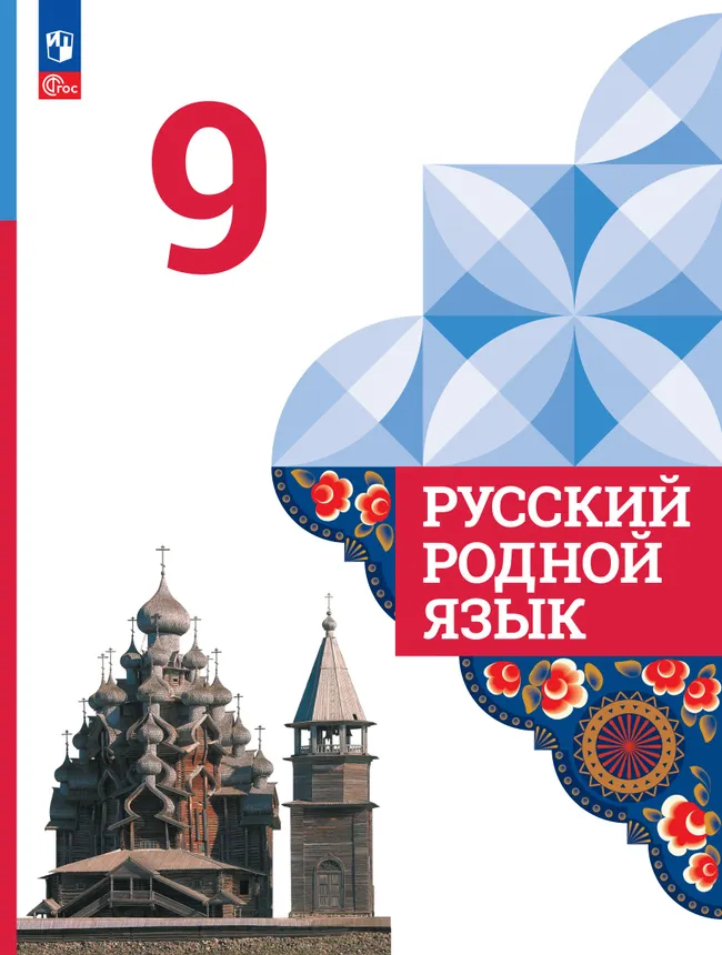 Русский родной язык. 9 класс. Учебник 1