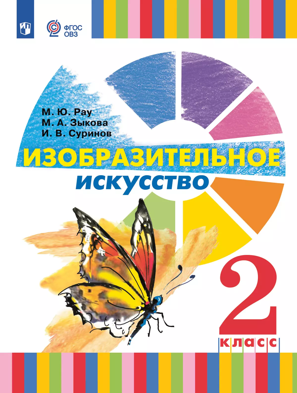 Изобразительное искусство. 2 класс. Учебник (для глухих и слабослышащих обучающихся) 1