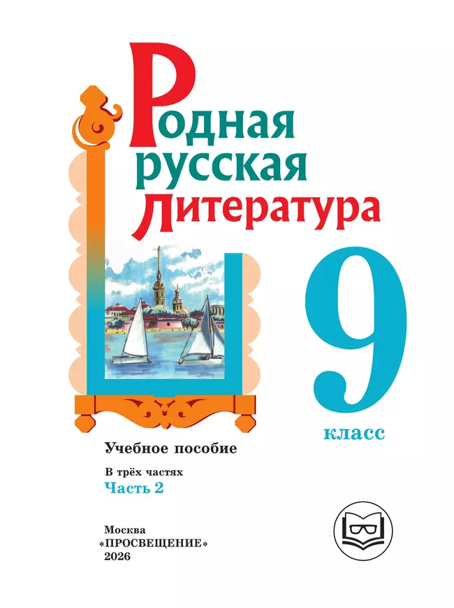 Родная русская литература. 9 класс. Учебное пособие. В 3 ч. Часть 2 (для слабовидящих обучающихся) 20