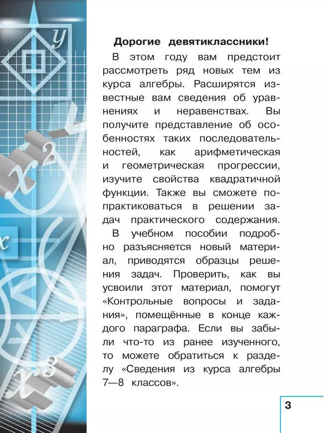 Математика. Алгебра. 9 класс. Базовый уровень. Учебное пособие. В 3 ч. Часть 3 (для слабовидящих обучающихся) 12 Математика. Алгебра. 9 класс. Базовый уровень. Учебное пособие. В 3 ч. Часть 3 (для слабовидящих обучающихся) 12