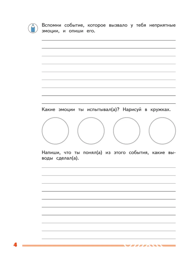 Учусь управлять эмоциями и поведением. 3 класс 41 Учусь управлять эмоциями и поведением. 3 класс 41