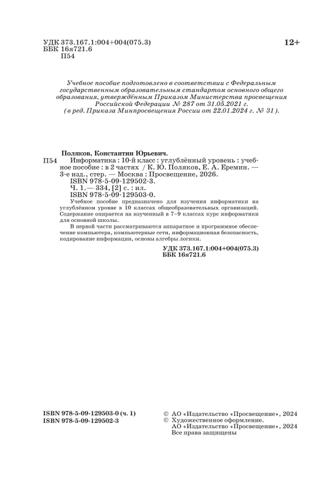Информатика. 10 класс. Углубленный уровень. Учебное пособие. В 2 частях. Часть 1 42 Информатика. 10 класс. Углубленный уровень. Учебное пособие. В 2 частях. Часть 1 42