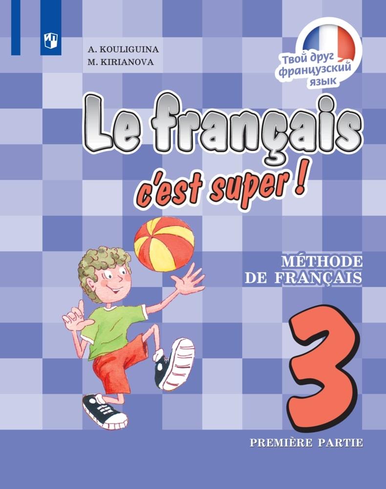 Французский язык. 3 класс. Учебник. В 2 ч. Часть 1 1
