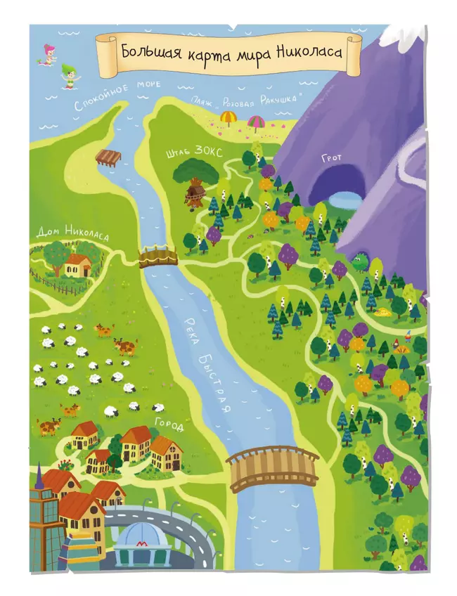 Под землей и под водой. Большое путешествие с Николасом 1