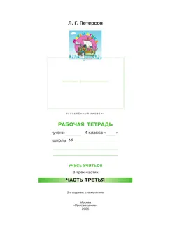 Математика. 4 класс. Рабочая тетрадь к учебнику углублённого уровня. В 3 частях. Часть 3 37