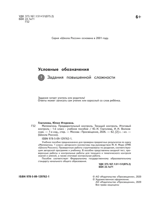 Математика. Предварительный контроль, текущий контроль, итоговый контроль. 1 класс 6 Математика. Предварительный контроль, текущий контроль, итоговый контроль. 1 класс 6